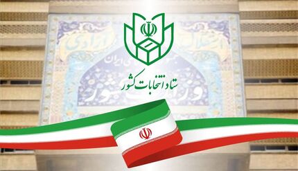 اطلاعیه شماره ۲ ستاد انتخابات کشور