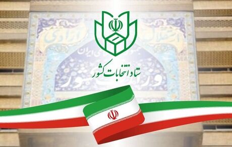 اطلاعیه شماره ۲ ستاد انتخابات کشور