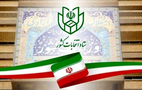 اطلاعیه شماره ۲ ستاد انتخابات کشور