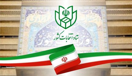 اطلاعیه شماره ۲ ستاد انتخابات کشور