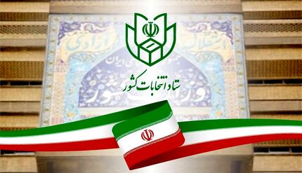اطلاعیه شماره ۲ ستاد انتخابات کشور