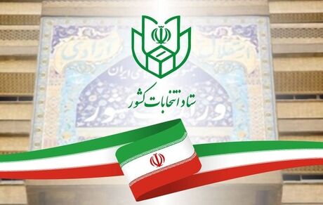 اطلاعیه شماره ۲ ستاد انتخابات کشور