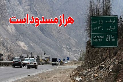 محور هراز، یک هفته مسدود شد