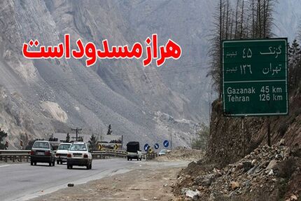 محور هراز، یک هفته مسدود شد