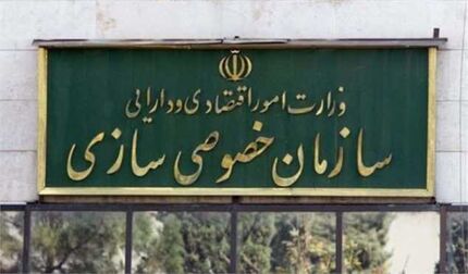 انتصاب رییس جدید سازمان خصوصی‌سازی