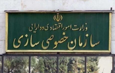 انتصاب رییس جدید سازمان خصوصی‌سازی