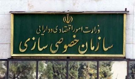 انتصاب رییس جدید سازمان خصوصی‌سازی