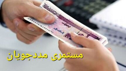 واریز مستمری مردادماه مددجویان بهزیستی و کمیته امداد امام خمینی(ره)