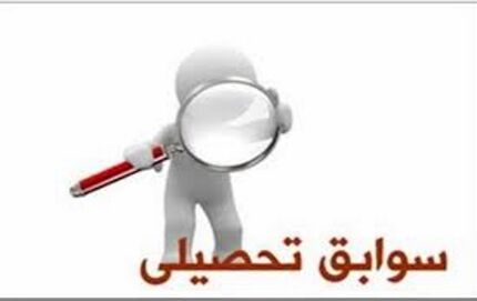 فردا ۲۳ تیر، امکان مشاهده سوابق تحصیلی دانش آموزان سال آخر دبیرستان امکان پذیر می‌شود