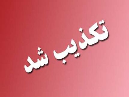 مسمومیت دانش آموزان در ساری تکذیب شد