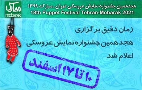 زمان دقیق هجدهمین جشنواره نمایش عروسکی