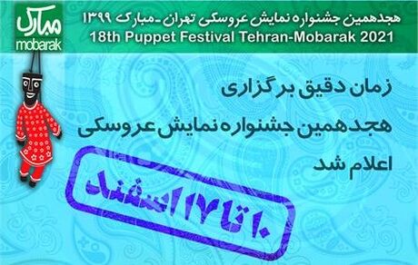 زمان دقیق هجدهمین جشنواره نمایش عروسکی