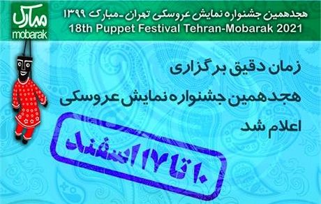 زمان دقیق هجدهمین جشنواره نمایش عروسکی