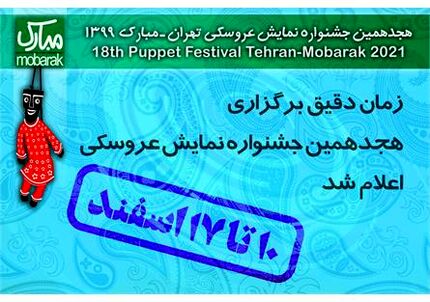 زمان دقیق هجدهمین جشنواره نمایش عروسکی