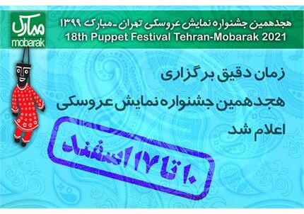 زمان دقیق هجدهمین جشنواره نمایش عروسکی