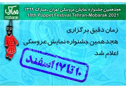 زمان دقیق هجدهمین جشنواره نمایش عروسکی