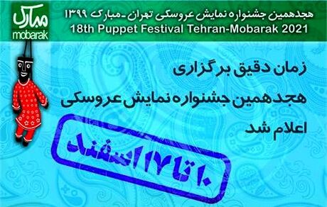 زمان دقیق هجدهمین جشنواره نمایش عروسکی