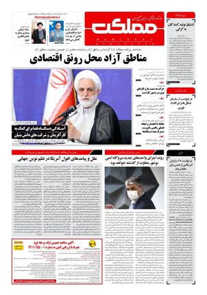روزنامه مملکت/ ۵ تیر ۱۴۰۱