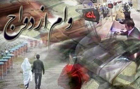 وام ازدواج فقط با یک ضامن داده می‌شود؟