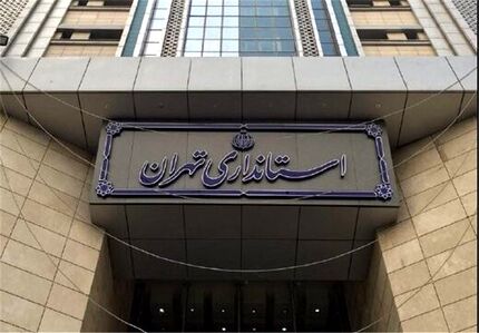 اطلاعیه استانداری تهران درباره خبر تعطیلی دانشگاه‌ها؛ مقصر صداوسیما بود