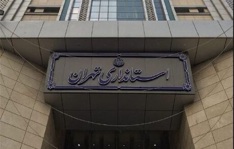 اطلاعیه استانداری تهران درباره خبر تعطیلی دانشگاه‌ها؛ مقصر صداوسیما بود