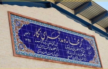 گرمخانه و مددسرای نگار آماده بهره‌برداری است