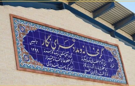گرمخانه و مددسرای نگار آماده بهره‌برداری است