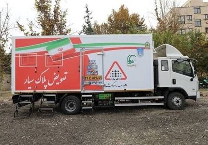 راه‌اندازی سومین مرکز  تعویض پلاک «سیار» پلیس و اعزام به کلانشهرها