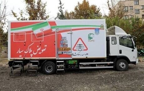 راه‌اندازی سومین مرکز  تعویض پلاک «سیار» پلیس و اعزام به کلانشهرها