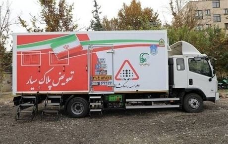 راه‌اندازی سومین مرکز  تعویض پلاک «سیار» پلیس و اعزام به کلانشهرها