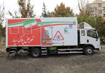 راه‌اندازی سومین مرکز  تعویض پلاک «سیار» پلیس و اعزام به کلانشهرها