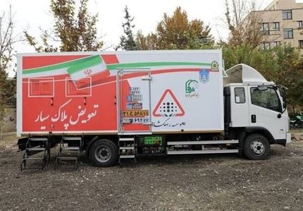 راه‌اندازی سومین مرکز  تعویض پلاک «سیار» پلیس و اعزام به کلانشهرها