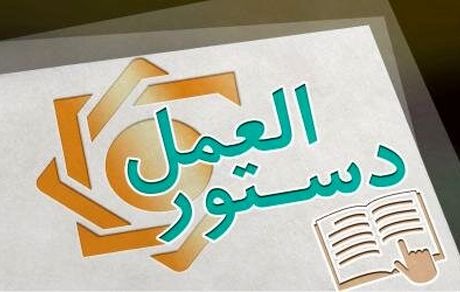 ابلاغ دستورالعمل تسهیلات فرزندآوری