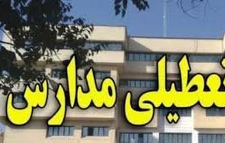 مدارس شهر تهران فردا تعطیل است