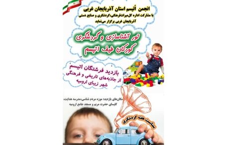 تور آشناسازی و گردشگری کودکان طیف اوتیسم در آذربایجان‌غربی برگزار می‌شود
