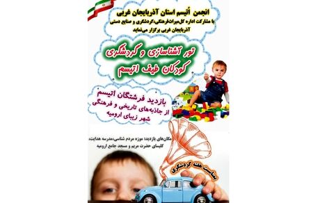 تور آشناسازی و گردشگری کودکان طیف اوتیسم در آذربایجان‌غربی برگزار می‌شود