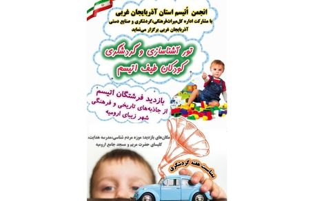 تور آشناسازی و گردشگری کودکان طیف اوتیسم در آذربایجان‌غربی برگزار می‌شود
