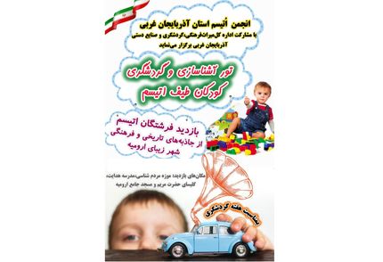 تور آشناسازی و گردشگری کودکان طیف اوتیسم در آذربایجان‌غربی برگزار می‌شود