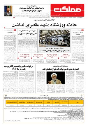 روزنامه مملکت/ ۱۷ فروردین ۱۴۰۱