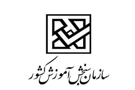 تاریخ ثبت ‌نام آزمون کاردانی به کارشناسی ناپیوسته اعلام شد