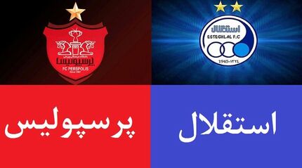 استقلال صفر - پرسپولیس صفر/ جنگ سرد!