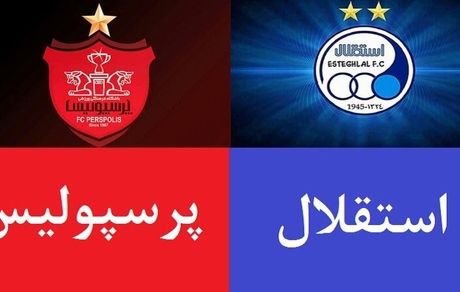 استقلال صفر - پرسپولیس صفر/ جنگ سرد!