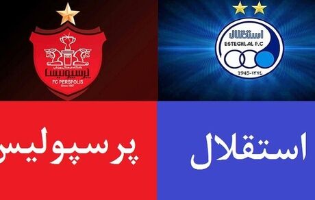استقلال صفر - پرسپولیس صفر/ جنگ سرد!