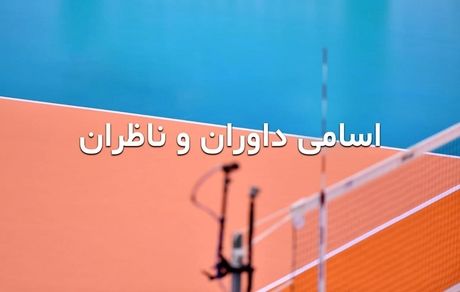 روز دوم مرحله نیمه نهایی لیگ برتر والیبال فردا برگزار می‌شود + اسامی داوران