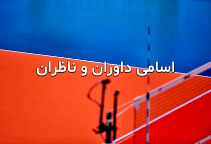 روز دوم مرحله نیمه نهایی لیگ برتر والیبال فردا برگزار می‌شود + اسامی داوران