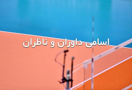 روز دوم مرحله نیمه نهایی لیگ برتر والیبال فردا برگزار می‌شود + اسامی داوران