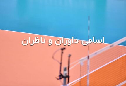 روز دوم مرحله نیمه نهایی لیگ برتر والیبال فردا برگزار می‌شود + اسامی داوران