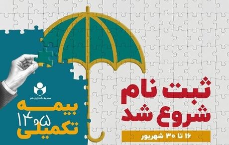 آغاز ثبت‌نام بیمه درمان تکمیلی ویژه اعضای صندوق اعتباری هنر