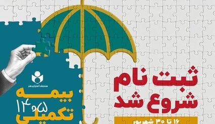 آغاز ثبت‌نام بیمه درمان تکمیلی ویژه اعضای صندوق اعتباری هنر