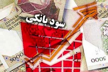 حداکثر نرخ سود بانکی تعیین شد